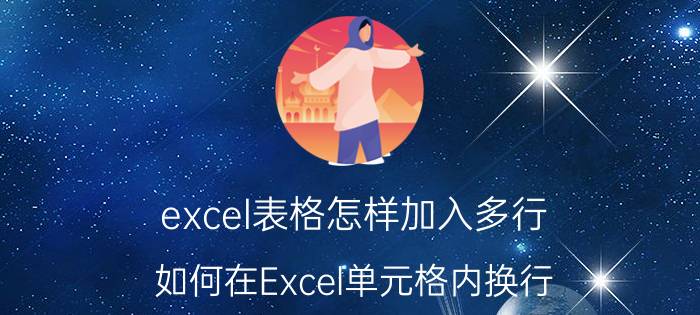 excel表格怎样加入多行 如何在Excel单元格内换行，输入多行文字？